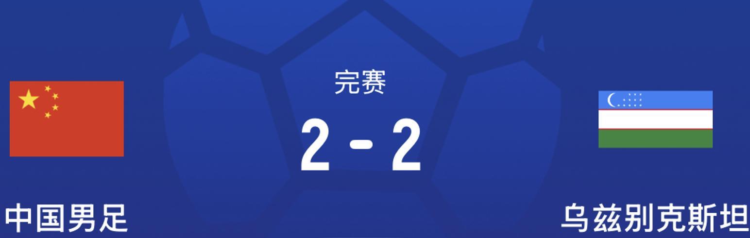 世界杯直播app下载入口-2-2爆冷！国足平乌兹别克，邵佳一激活留洋神锋：3场3球带队不败
